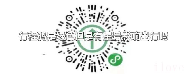 行程码是绿色但是有星号影响出行吗