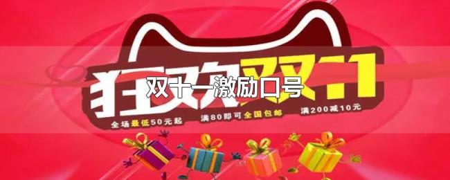 双十一激励口号 双十一激励口号