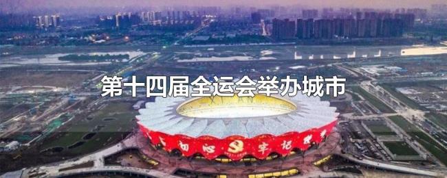 第十四届全运会举办城市