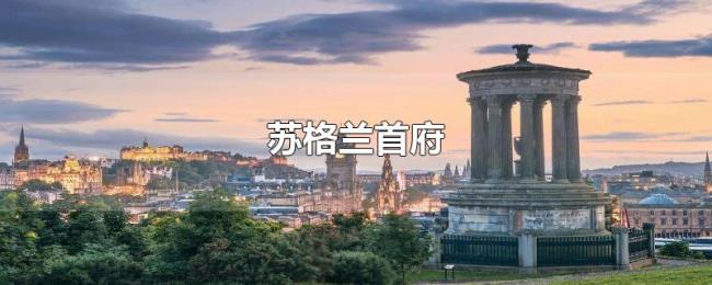 苏格兰首府