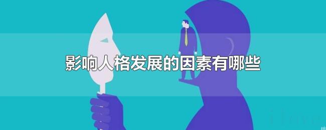 影响人格发展的因素有哪些
