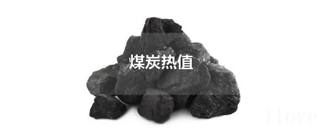 煤炭热值