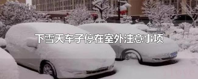 下雪天车子停在室外注意事项