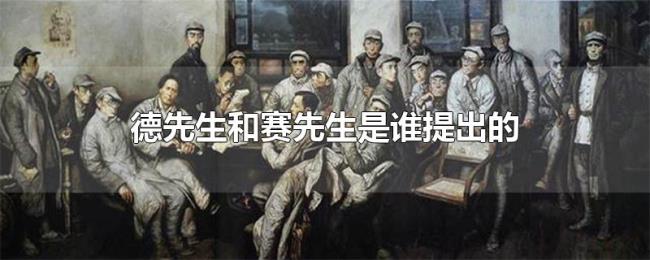 德先生和赛先生是谁提出的 德先生和赛先生是谁提出的