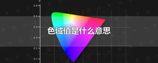 色域值是什么意思 色域值是什么意思