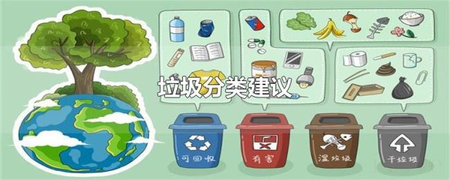 垃圾分类建议 垃圾分类建议