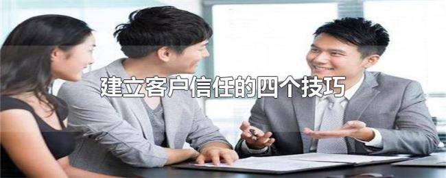 建立客户信任的四个技巧