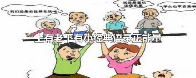 上有老下有小经典语录正能量