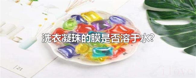 洗衣凝珠的膜是否溶于水? 洗衣凝珠的膜是否溶于水?
