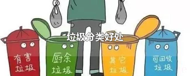 垃圾分类好处