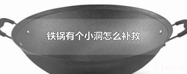铁锅有个小洞怎么补救