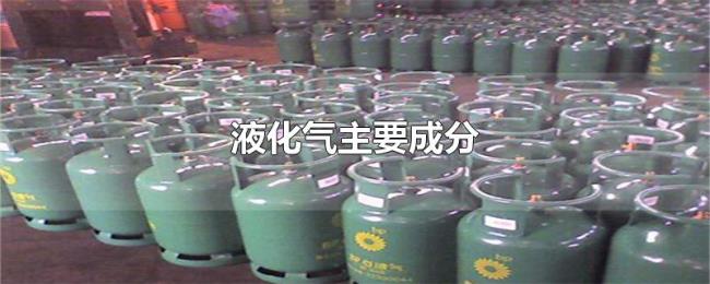 液化气主要成分