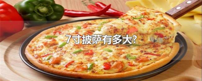 7寸披萨有多大?