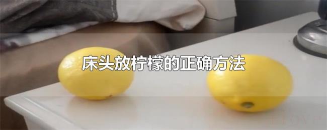 床头放柠檬的正确方法 床头放柠檬的正确方法