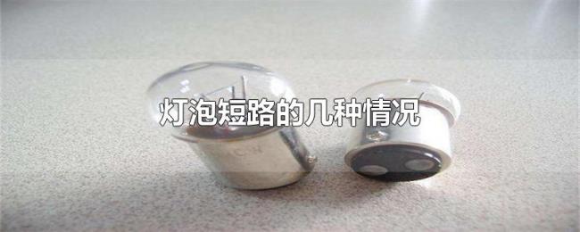 灯泡短路的几种情况