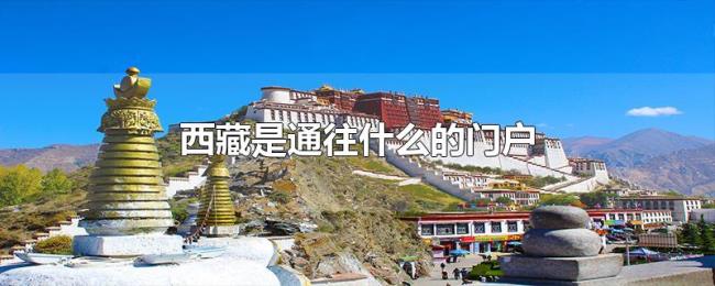 西藏是通往什么的门户