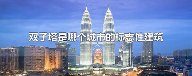 双子塔是哪个城市的标志性建筑