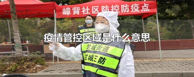 疫情管控区域是什么意思 疫情管控区域是什么意思