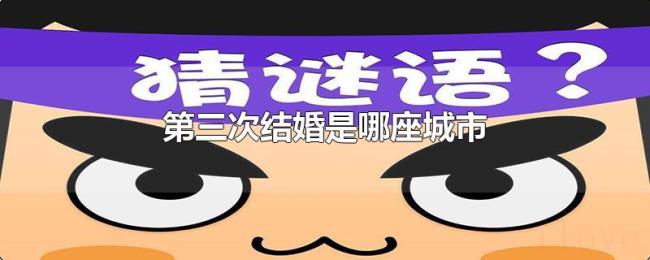 第三次结婚是哪座城市 第三次结婚是哪座城市