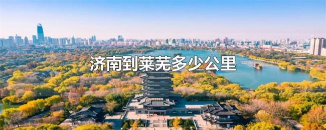 济南到莱芜多少公里