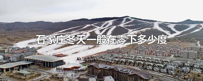 石家庄冬天一般在零下多少度