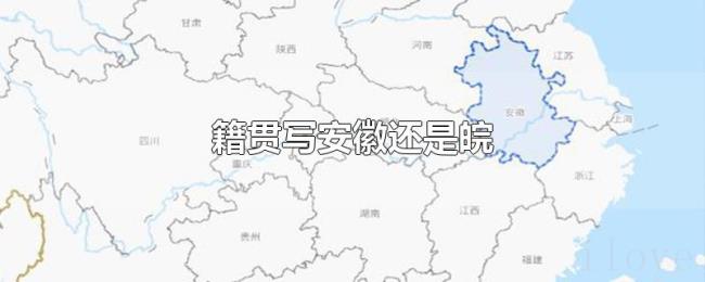 籍贯写安徽还是皖 籍贯写安徽还是皖