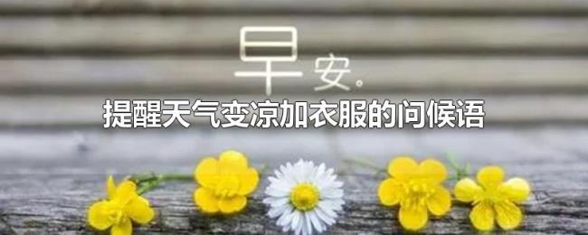 提醒天气变凉加衣服的问候语