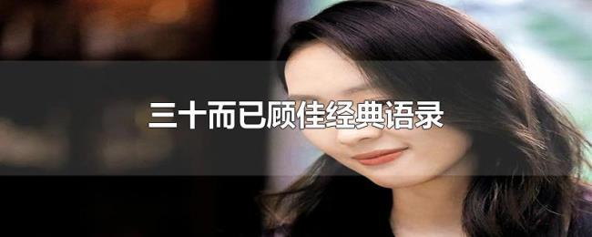 三十而已顾佳经典语录
