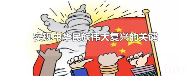 实现中华民族伟大复兴的关键一招 实现中华民族伟大复兴的关键一招