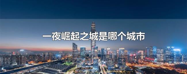 一夜崛起之城是哪个城市