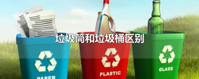垃圾筒和垃圾桶区别