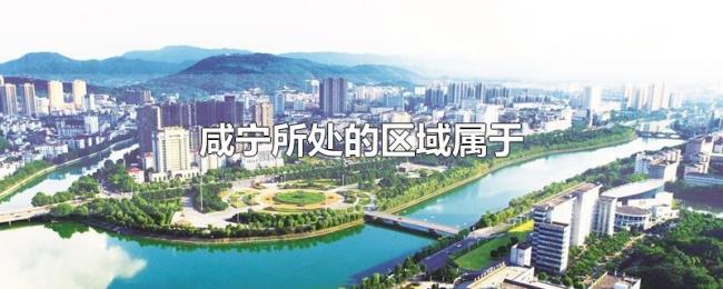 咸宁所处的区域属于