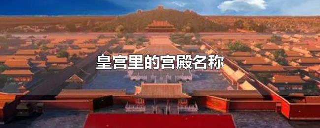 皇宫里的宫殿名称 皇宫里的宫殿名称