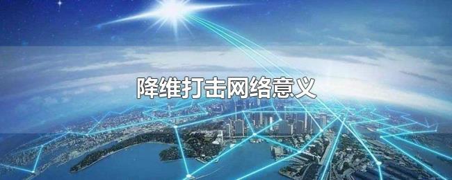 降维打击网络意义