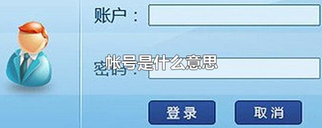帐号是什么意思 帐号是什么意思