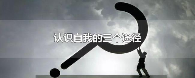 认识自我的三个途径