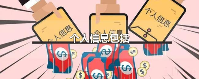 个人信息包括 个人信息包括