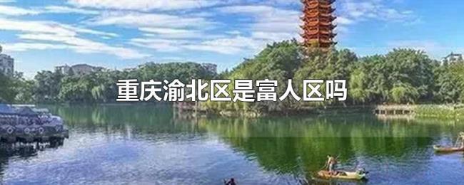 重庆渝北区是富人区吗