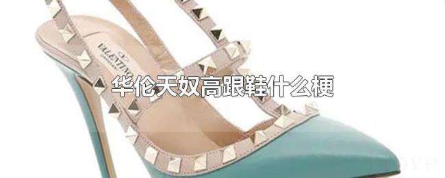 华伦天奴高跟鞋什么梗