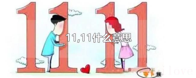 11,11什么意思 11,11什么意思