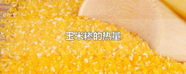 玉米糁的热量