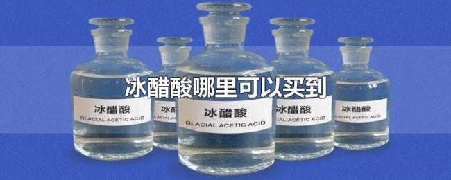 冰醋酸哪里可以买到