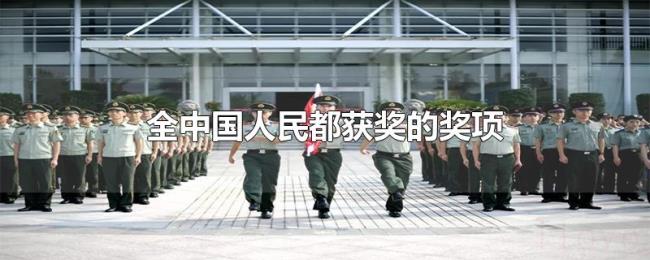 全中国人民都获奖的奖项
