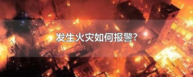 发生火灾如何报警?