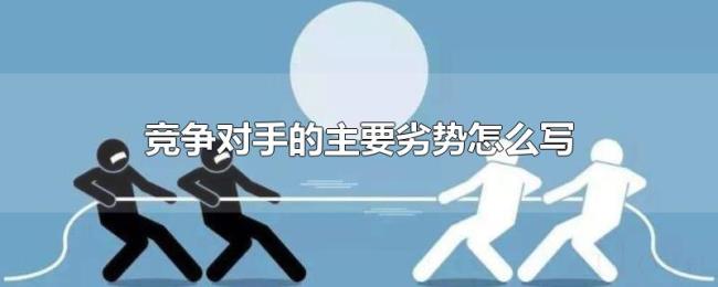 竞争对手的主要劣势怎么写