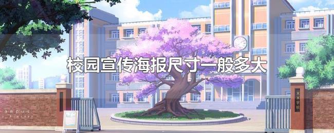 校园宣传海报尺寸一般多大