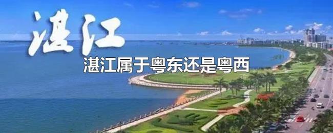 湛江属于粤东还是粤西 湛江属于粤东还是粤西