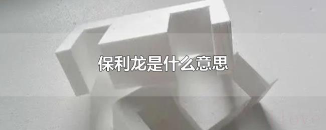 保利龙是什么意思 保利龙是什么意思