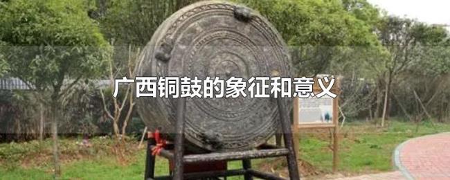 广西铜鼓的象征和意义