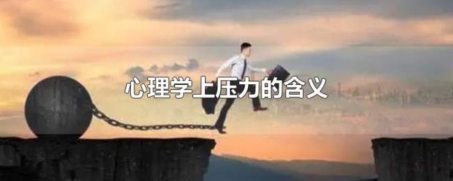 心理学上压力的含义